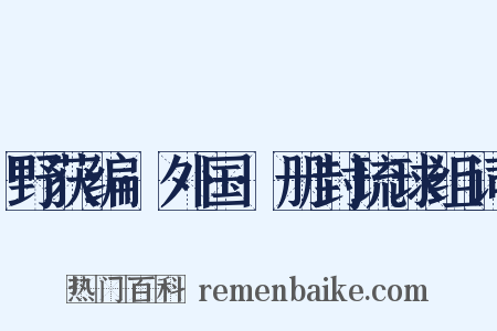 野获编·外国·册封琉球组词是什么意思的图片